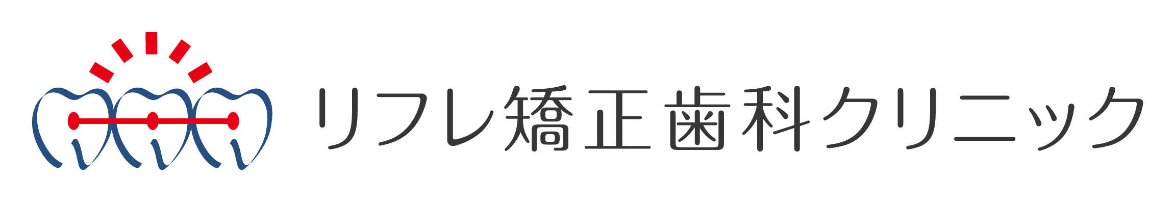 リフレ矯正歯科クリニック